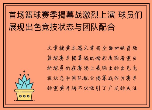 首场篮球赛季揭幕战激烈上演 球员们展现出色竞技状态与团队配合