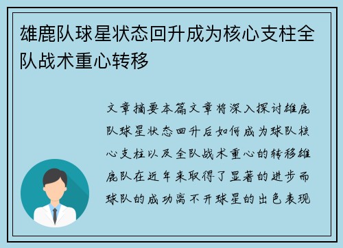雄鹿队球星状态回升成为核心支柱全队战术重心转移
