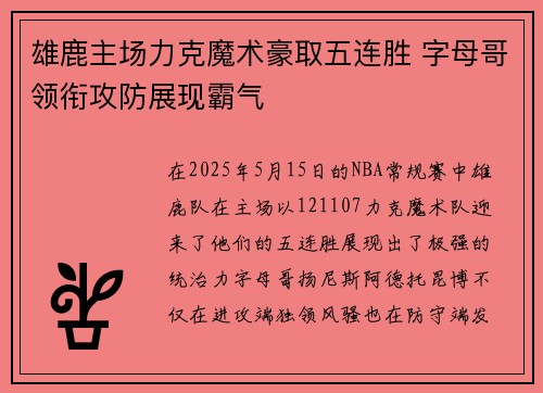 雄鹿主场力克魔术豪取五连胜 字母哥领衔攻防展现霸气