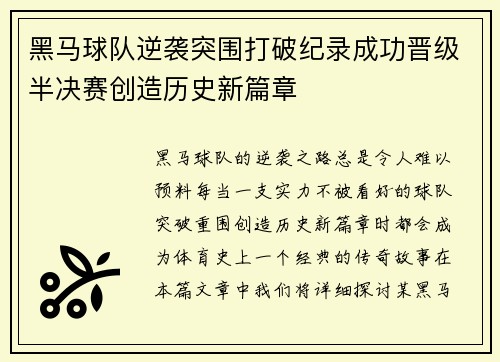 黑马球队逆袭突围打破纪录成功晋级半决赛创造历史新篇章