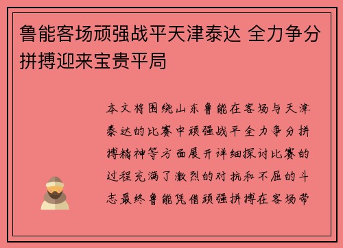 鲁能客场顽强战平天津泰达 全力争分拼搏迎来宝贵平局