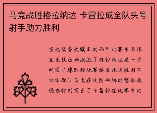 马竞战胜格拉纳达 卡雷拉成全队头号射手助力胜利