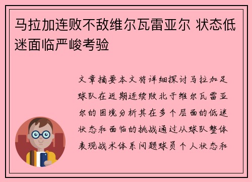 马拉加连败不敌维尔瓦雷亚尔 状态低迷面临严峻考验
