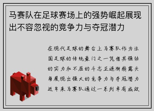 马赛队在足球赛场上的强势崛起展现出不容忽视的竞争力与夺冠潜力