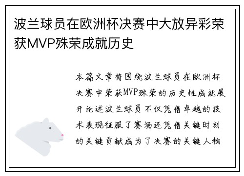 波兰球员在欧洲杯决赛中大放异彩荣获MVP殊荣成就历史