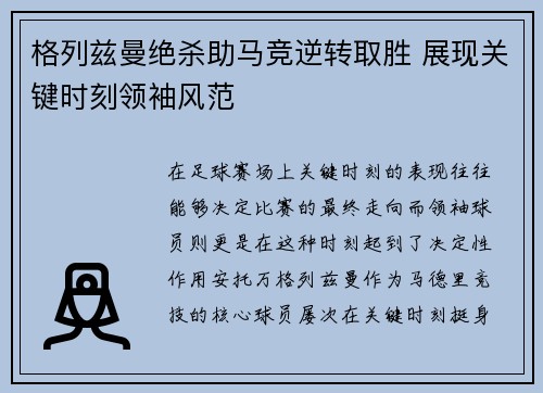 格列兹曼绝杀助马竞逆转取胜 展现关键时刻领袖风范