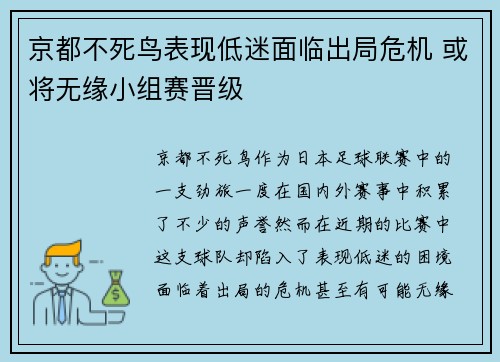 京都不死鸟表现低迷面临出局危机 或将无缘小组赛晋级