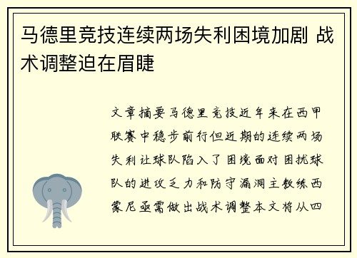 马德里竞技连续两场失利困境加剧 战术调整迫在眉睫