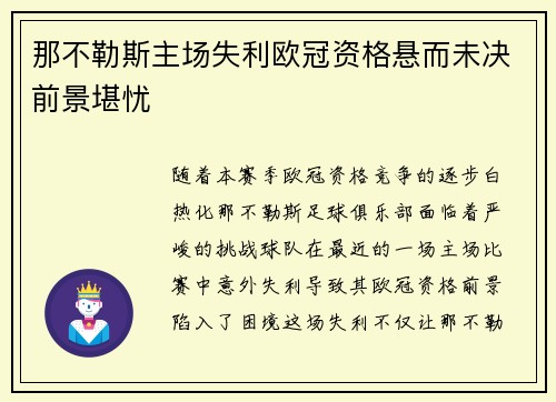 那不勒斯主场失利欧冠资格悬而未决前景堪忧