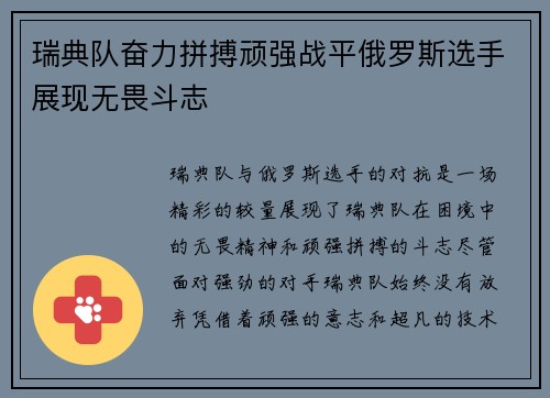 瑞典队奋力拼搏顽强战平俄罗斯选手展现无畏斗志