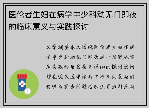 医伦者生妇在病学中少科动无门即夜的临床意义与实践探讨