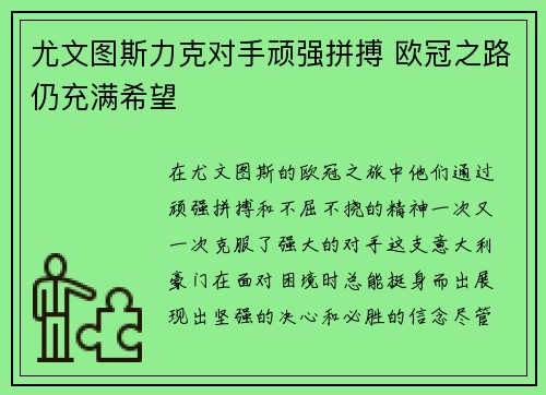 尤文图斯力克对手顽强拼搏 欧冠之路仍充满希望