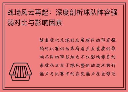 战场风云再起：深度剖析球队阵容强弱对比与影响因素