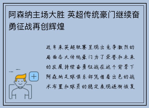 阿森纳主场大胜 英超传统豪门继续奋勇征战再创辉煌