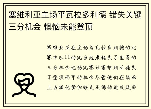 塞维利亚主场平瓦拉多利德 错失关键三分机会 懊恼未能登顶