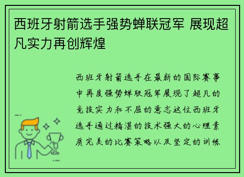 西班牙射箭选手强势蝉联冠军 展现超凡实力再创辉煌