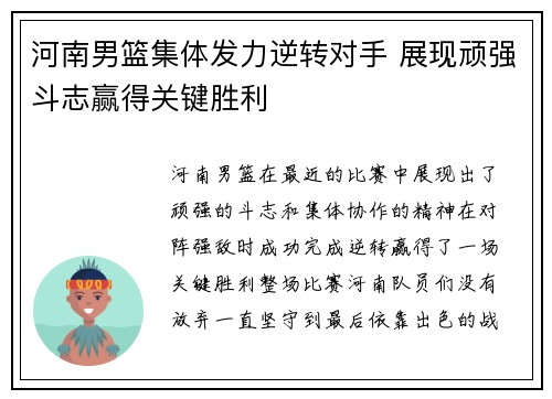 河南男篮集体发力逆转对手 展现顽强斗志赢得关键胜利