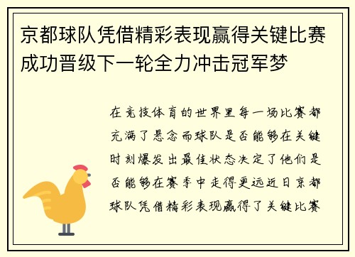 京都球队凭借精彩表现赢得关键比赛成功晋级下一轮全力冲击冠军梦