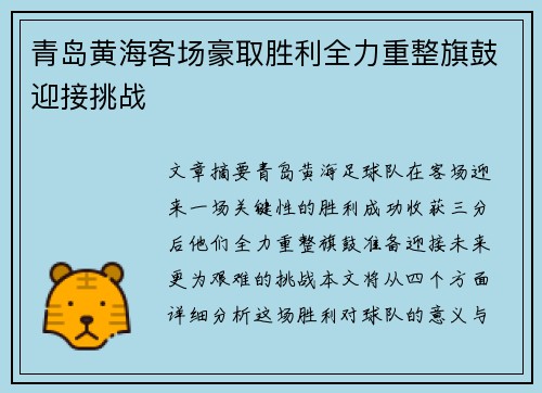 青岛黄海客场豪取胜利全力重整旗鼓迎接挑战