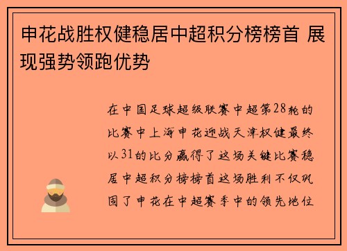 申花战胜权健稳居中超积分榜榜首 展现强势领跑优势