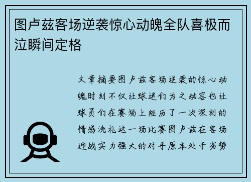 图卢兹客场逆袭惊心动魄全队喜极而泣瞬间定格