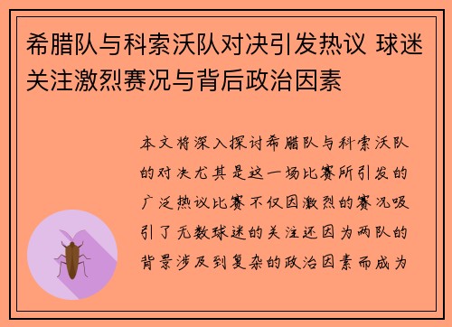 希腊队与科索沃队对决引发热议 球迷关注激烈赛况与背后政治因素