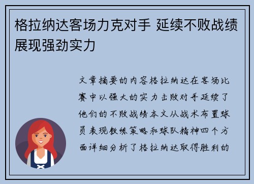 格拉纳达客场力克对手 延续不败战绩展现强劲实力