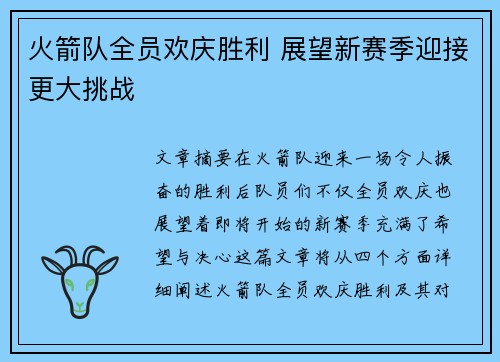 火箭队全员欢庆胜利 展望新赛季迎接更大挑战