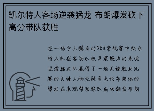 凯尔特人客场逆袭猛龙 布朗爆发砍下高分带队获胜