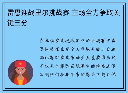 雷恩迎战里尔挑战赛 主场全力争取关键三分