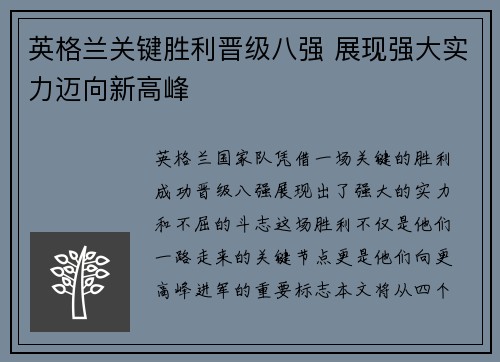 英格兰关键胜利晋级八强 展现强大实力迈向新高峰