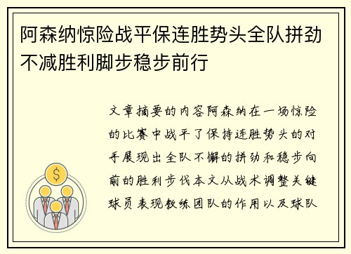 阿森纳惊险战平保连胜势头全队拼劲不减胜利脚步稳步前行