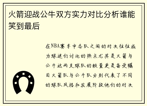 火箭迎战公牛双方实力对比分析谁能笑到最后