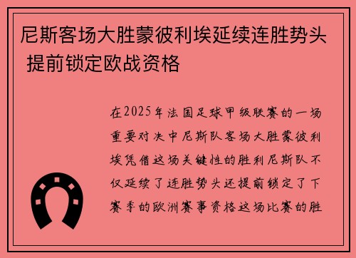 尼斯客场大胜蒙彼利埃延续连胜势头 提前锁定欧战资格