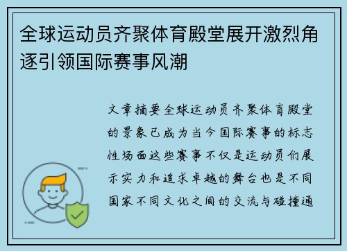 全球运动员齐聚体育殿堂展开激烈角逐引领国际赛事风潮