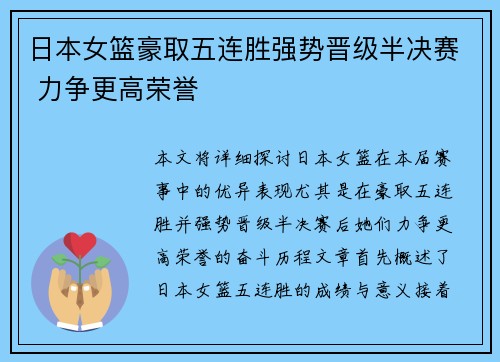 日本女篮豪取五连胜强势晋级半决赛 力争更高荣誉