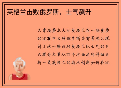 英格兰击败俄罗斯，士气飙升