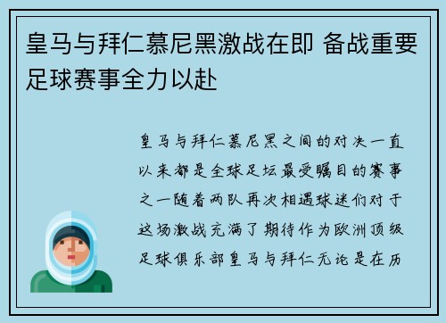 皇马与拜仁慕尼黑激战在即 备战重要足球赛事全力以赴