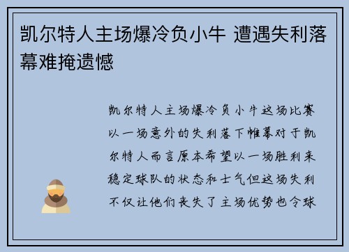 凯尔特人主场爆冷负小牛 遭遇失利落幕难掩遗憾