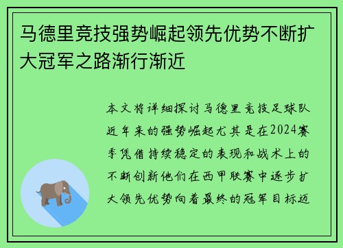 马德里竞技强势崛起领先优势不断扩大冠军之路渐行渐近