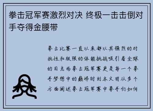 拳击冠军赛激烈对决 终极一击击倒对手夺得金腰带
