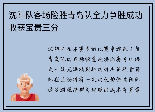 沈阳队客场险胜青岛队全力争胜成功收获宝贵三分