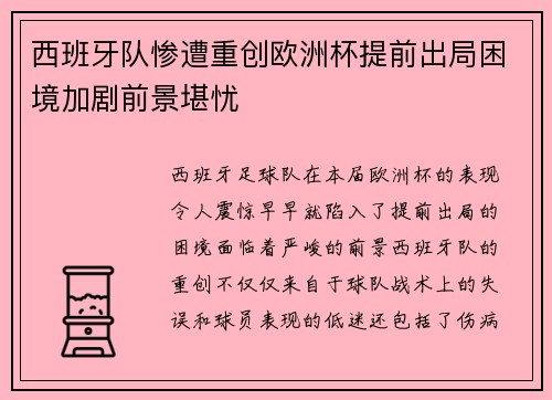 西班牙队惨遭重创欧洲杯提前出局困境加剧前景堪忧