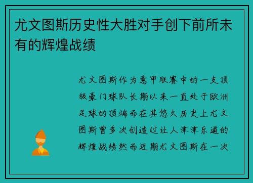 尤文图斯历史性大胜对手创下前所未有的辉煌战绩