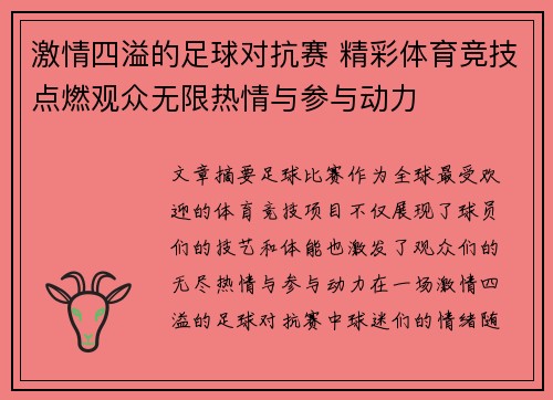 激情四溢的足球对抗赛 精彩体育竞技点燃观众无限热情与参与动力