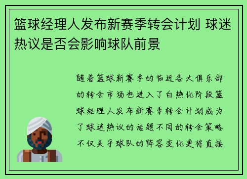 篮球经理人发布新赛季转会计划 球迷热议是否会影响球队前景