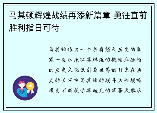 马其顿辉煌战绩再添新篇章 勇往直前胜利指日可待