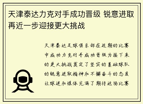 天津泰达力克对手成功晋级 锐意进取再近一步迎接更大挑战