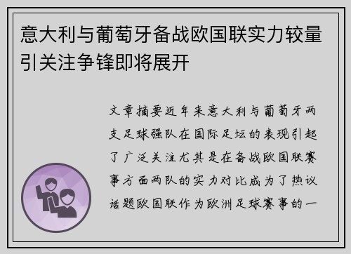 意大利与葡萄牙备战欧国联实力较量引关注争锋即将展开