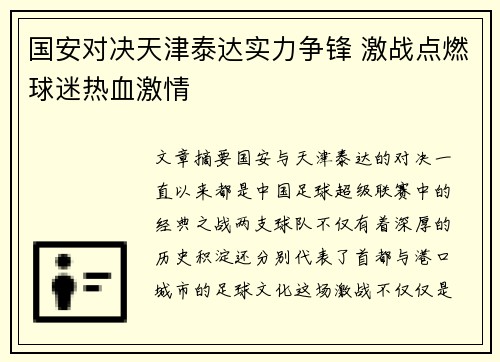 国安对决天津泰达实力争锋 激战点燃球迷热血激情